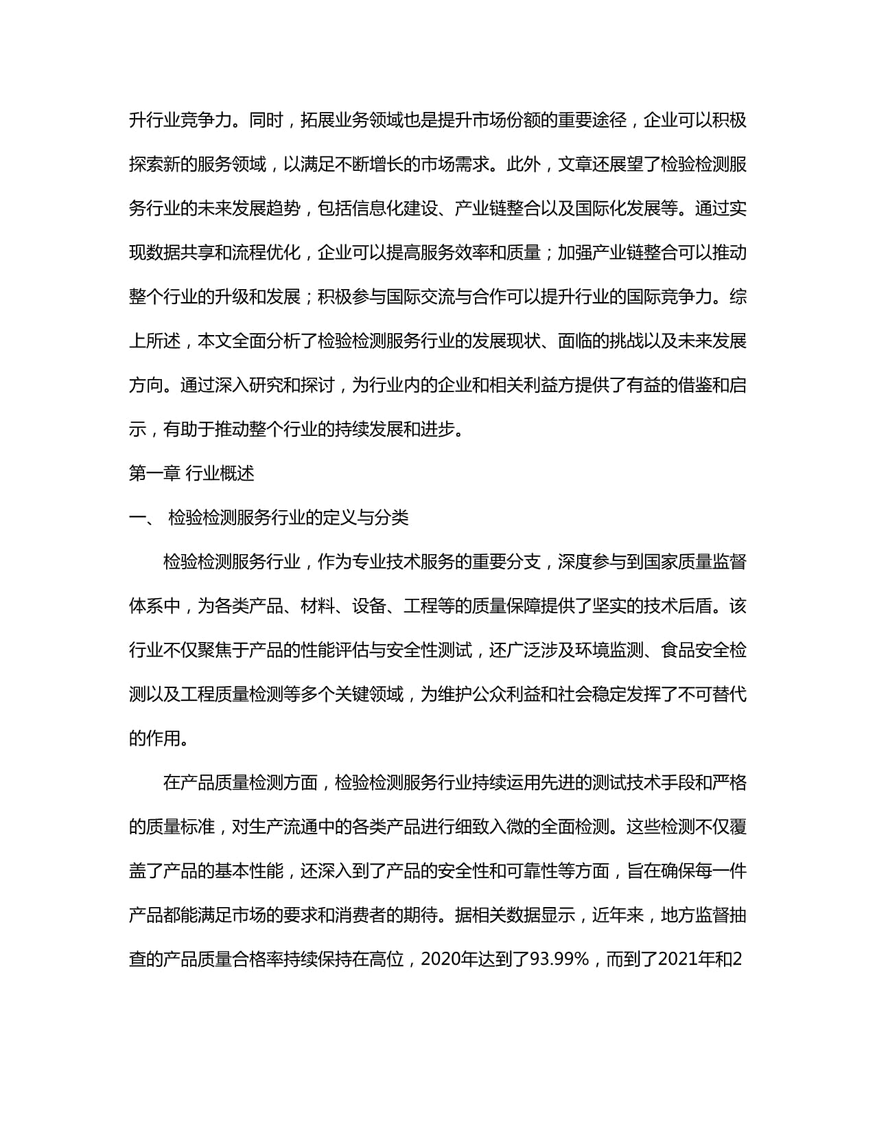 广东省检验检测服务行业市场发展分析及前景趋势与投资研究报告